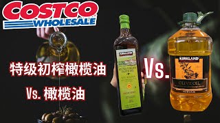 【Costco特级初榨橄榄油 Vs.橄榄油】最常买的两种橄榄油品质来源评鉴标准【EN/中文Sub】