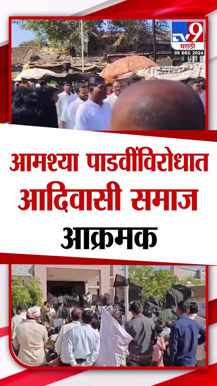 Aadiwasi Samaj आमश्या  पाडवींविरोधात आक्रमक, नेमकं प्रकरण काय?