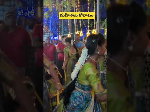 మహిళలు కోలాటంతో ఆరోగ్యం సంపదసృష్టి #trending #viral #youtube short
