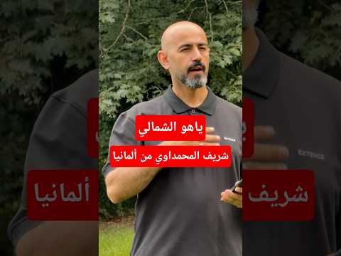 ياهو الشمالي شريف المحمداوي 