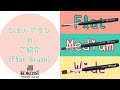 【Gel Brush】各フラットブラシの違いは？＆ワイドブラシのキャップのご案内／フラット・ミディアムフラット・ワイドフラットブラシ／Flat ・Medium Flat・Wide Flat Brush