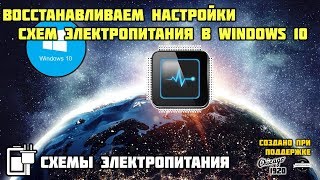 Как восстановить схемы питания в Windows 10