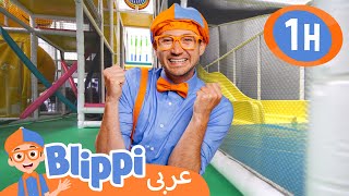 ٤٩- بليبي يزور ملعب داخلي | برنامج بليبي التعليمي | برامج كرتون و أغاني للأطفال | Blippi