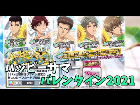 【テニラビ】ハッピーサマーバレンタインガチャ2021【実況】