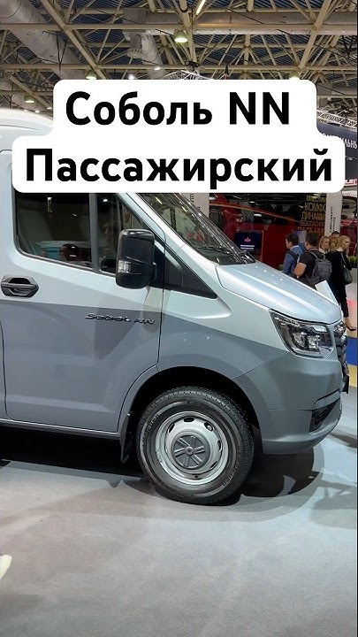 Обзор соболь nn 4x4. Соболь нн 2025. новый соболь нн. соболь nn пассажирский. соболь нн пассажирский с низкой крышей габариты.