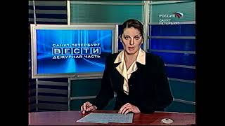 Вести. Дежурная часть. Санкт-Петербург (11.05.2004)