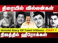 பெண்கள் விஷயத்தில் பிஎஸ் வீரப்பா எப்படி? Untold story of Tamil villains - Part 1 |Bayilvan kisukisu|