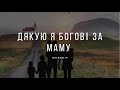 Дякую я Богові за маму | Хрисиянські пісні | Пісні про маму