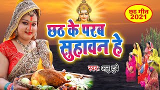 Anu Dubey का सबसे प्यारा छठ गीत - छठ के परब सुहावन हे - Bhojpuri Chhath Geet 2021