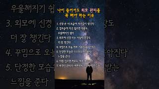 나이 들어도 외모관리를 꼭 해야하는 이유 #좋은글 #인생조언 #명언 #자기계발 #자기관리