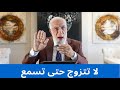 إياك أن تتزوج قبل أن تسمع هذا الكلام