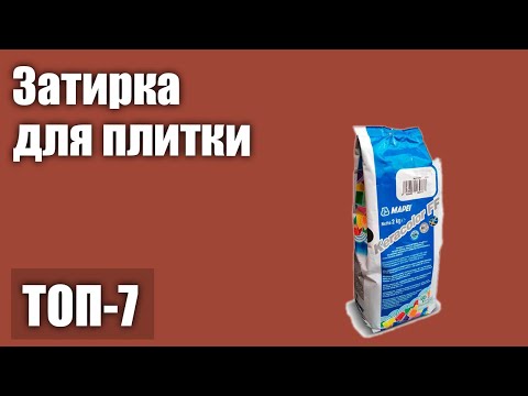 ТОП—7. Лучшая затирка для плитки. Рейтинг 2021 года!