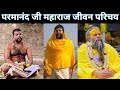 Swami Premanand Ji Maharaj Biography | परमानंद जी महाराज वृंदावन वालों का जीवन परिचय