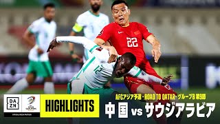 【中国×サウジアラビア｜ハイライト】AFCアジア予選 グループB第9節｜2022