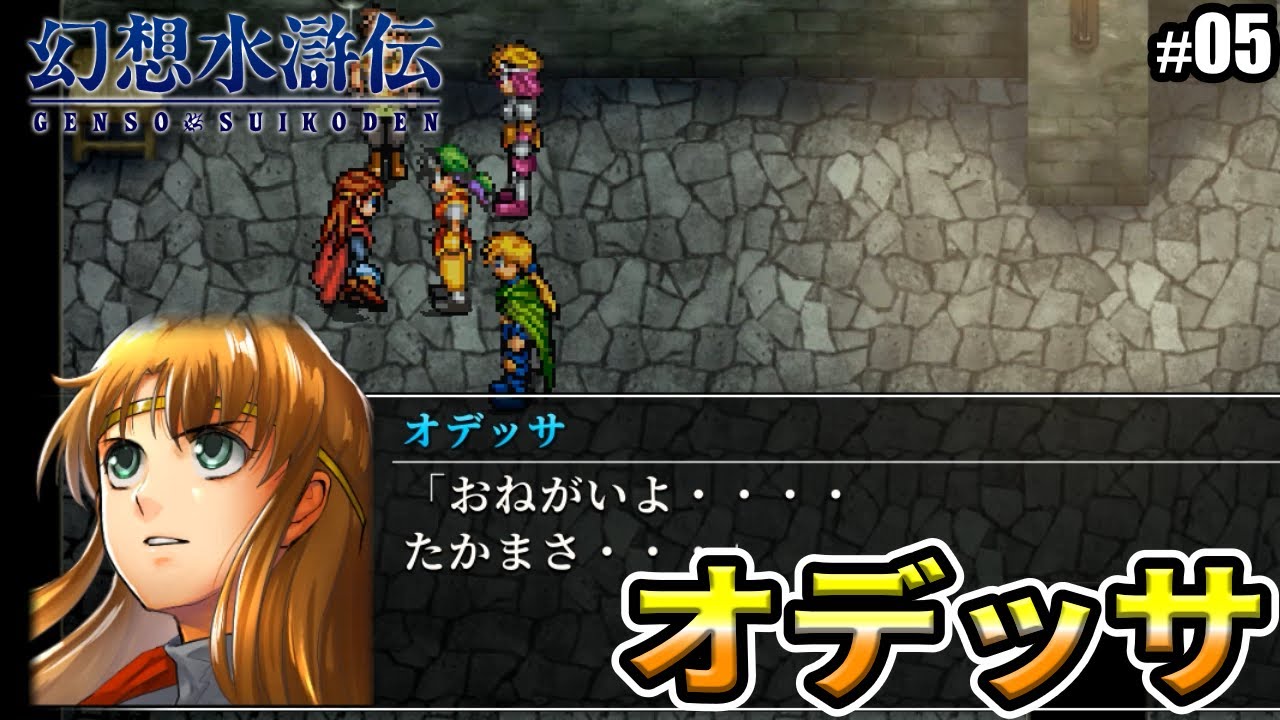 幻想水滸伝 I 門の紋章戦争】オデッサ - YouTube