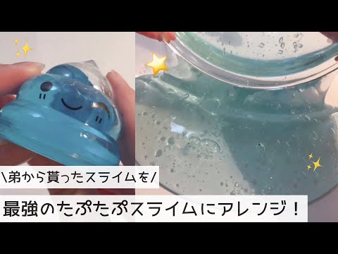 【ゆる】弟からもらったスライムを最強のたぷたぷスライムにアレンジする！✨(BGMあり/1部asmr・音フェチ)