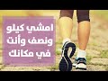 الرياضة - حركات مشي بحدود كيلو ونصف بنفس المكان