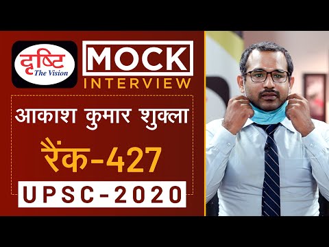 Akash Kumar Shukla, Rank - 427, UPSC 2020 - Mock Interview I Drishti IAS
