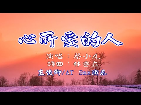 心所愛的人(蔡小虎)/Alto Sax/俊卿 薩克斯風演奏#恰恰