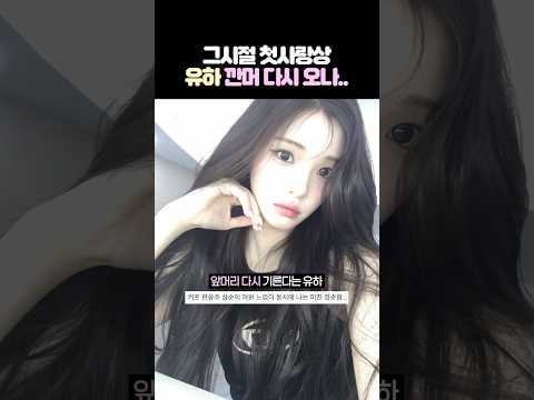 그시절 첫사랑상 유하 깐머 다시 오나.. thumbnail
