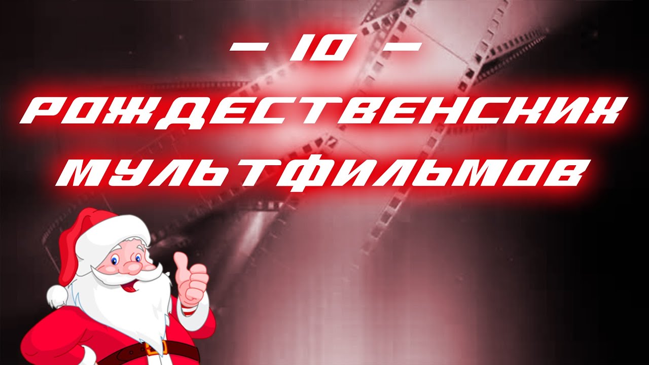 Новогодние И Рождественские Мультфильмы