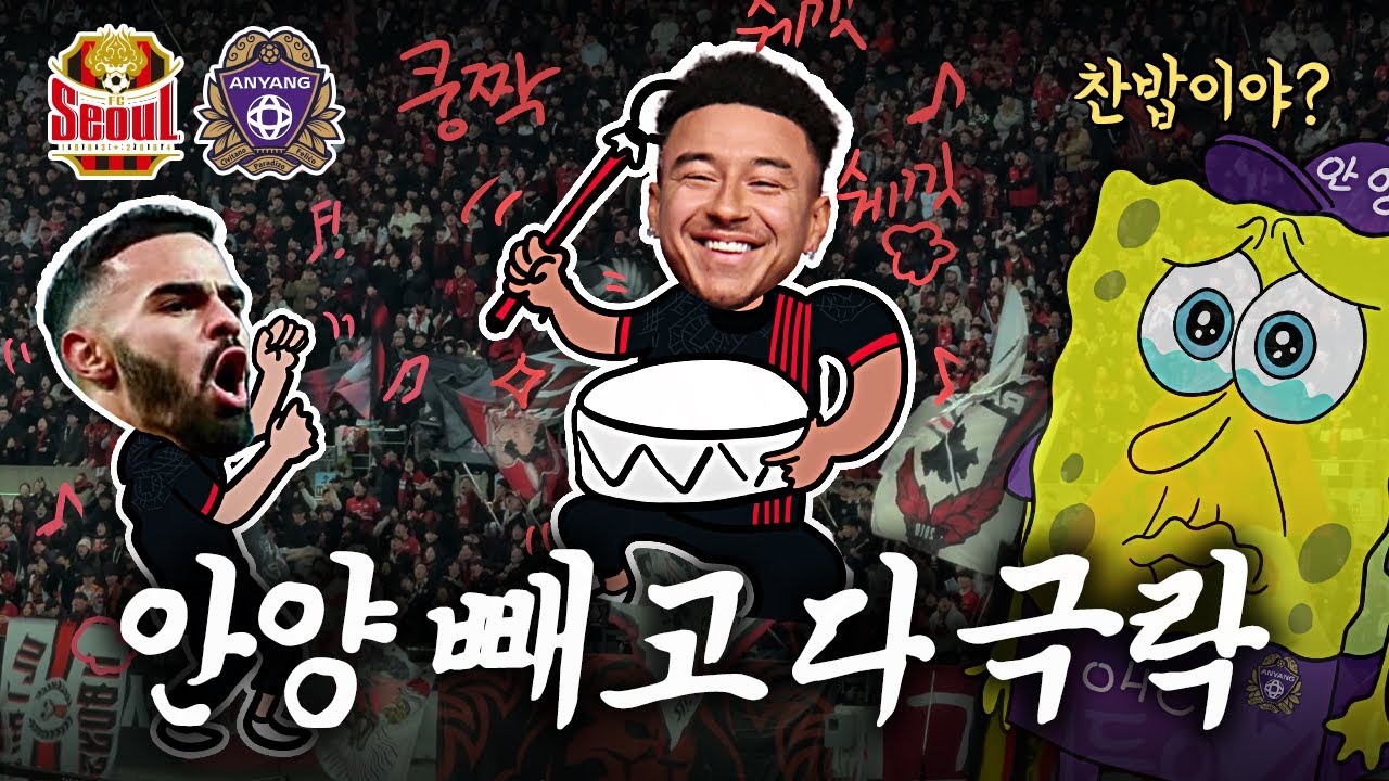 '안양 복수 실패' 4만 열기 속 서울 승리...팬들은 극락 분위기