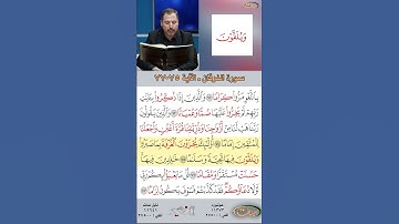 تعلم القراءة الصحيحة مع الأستاذ القارئ مازن الخالدي ـ سورة الفرقان ـ الآية ٧٥-٧٧