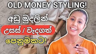 පොහොසත් පෙනුමට ඇඳුම් අදින්න කැමති අයට! | Old Money style Sinhala | Old money fashion 2024 | Sinhala