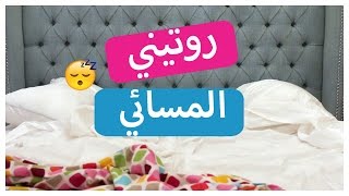 روتيني المسائي | Nighttime Routine