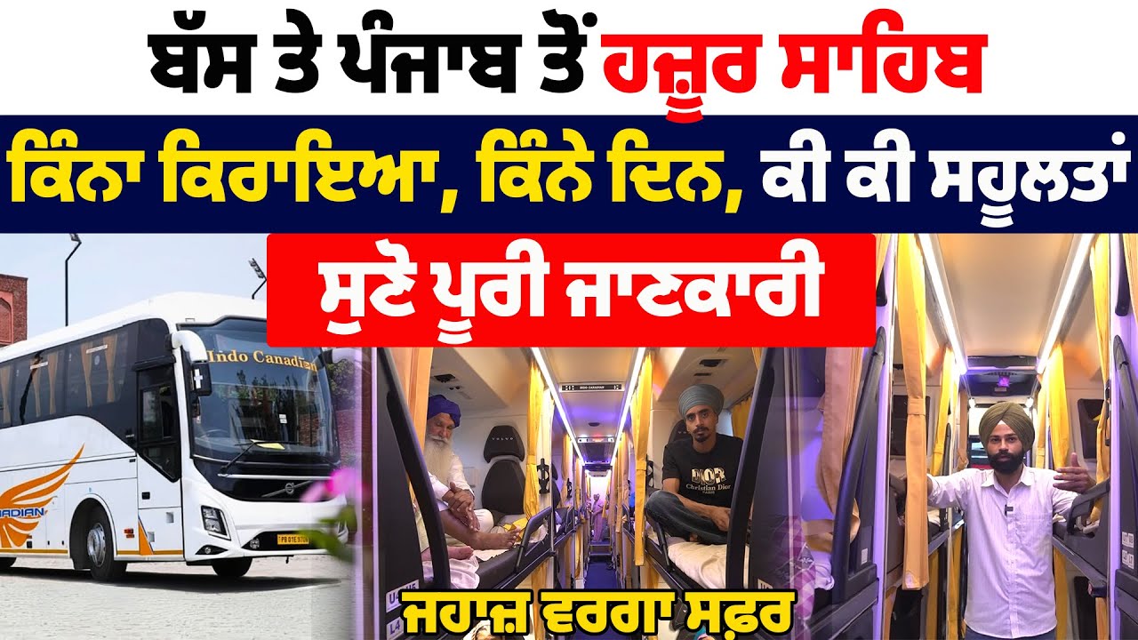 ਬੱਸ ਤੇ ਪੰਜਾਬ ਤੋਂ ਹਜ਼ੂਰ ਸਾਹਿਬ, ਕਿੰਨਾ ਕਿਰਾਇਆ, ਕਿੰਨੇ ਦਿਨ, ਕੀ ਕੀ ਸਹੂਲਤਾਂ, ਸੁਣੋ ਪੂਰੀ ਜਾਣਕਾਰੀ