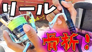 【悲報】真っ二つになったリールを100円ボンドで直して釣りしたら…？