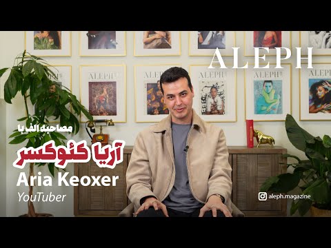 گفت وگوی ویژه با آریا کئوکسر  