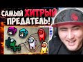 😂AЗАМ ПОКАЗЫВАЕТ ЛУЧШУЮ ИГРУ ЗА ПРЕДАТЕЛЯ В АMONG US/FREE FIRE