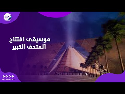 موسيقى افتتاح المتحف الكبير ألحان هشام نزيه تنقل الحفل لعصر ملوك مصر موسيقى افتتاح المتحف الكبير ألحان هشام نزيه تنقل الحفل لعصر ملوك مصر