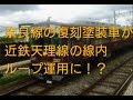 2018年4月18日の天理臨等の近鉄臨時列車近鉄5800系DH02天理線へ