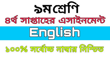 class 9 English Assignment solution| 4th Week|নবম শ্রেণির ইংরেজি এ্যাসাইনমেন্ট।
