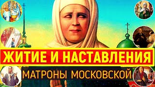 Жизнь и наставления матушки Матроны.Святая блаженная Матрона Московская