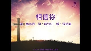 Video thumbnail of "【相信祢】 "傳承使命" Official Lyric Video - 官方完整版"