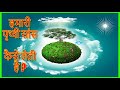 हमारी पृथ्वी सांस  कैसे लेती है ?