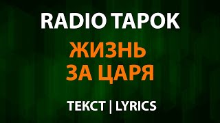 RADIO TAPOK — Жизнь за царя (Текст Lyrics)