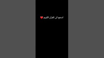 استمع الى القرآن الكريم ربيع قلوبنا ♥♥ #اكسبلور #لايك
