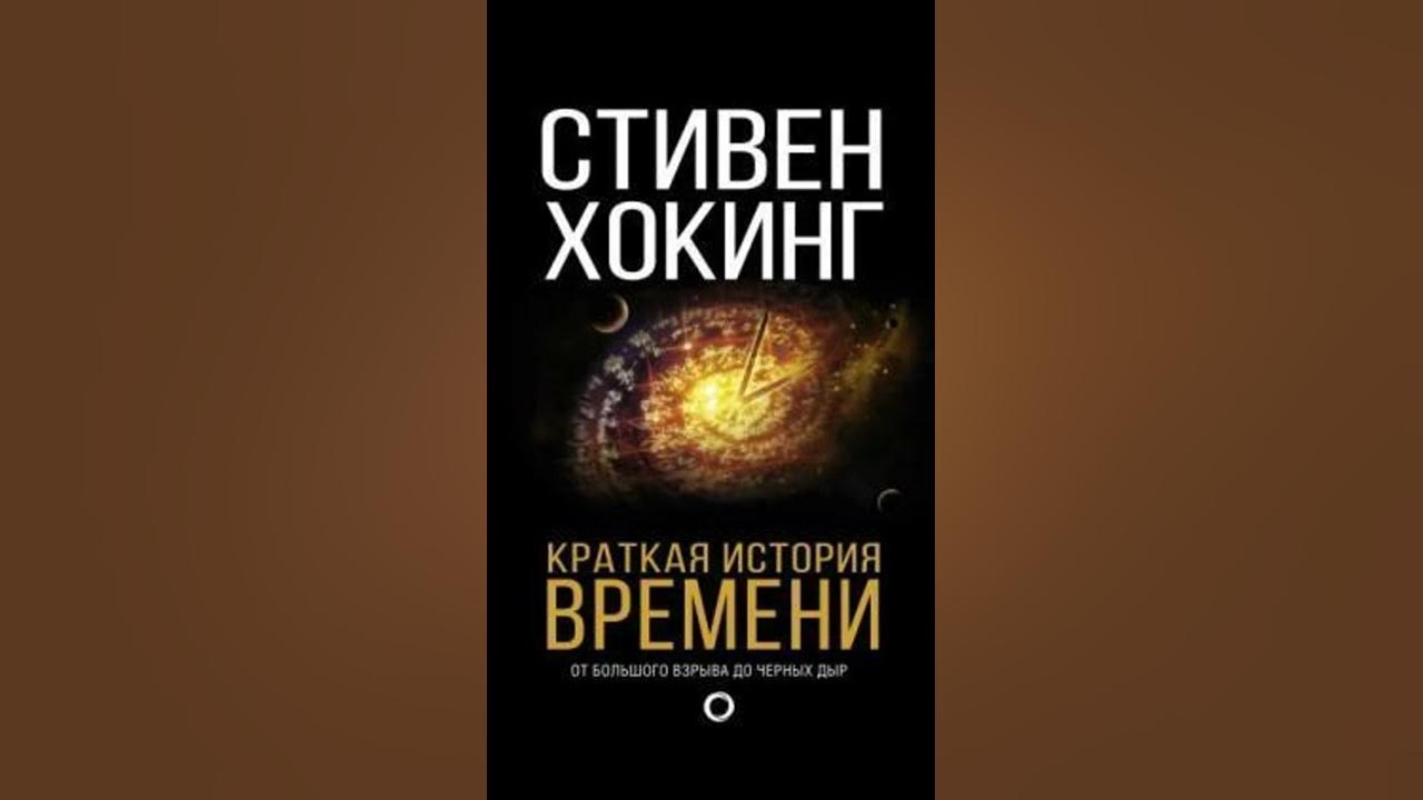 кратчайшая история времени стивен хокинг аудиокнига. стивен хокинг краткая история времени. стивен хокинг краткая история времени. хокинг краткая история времени аудиокнига. стивен хокинг краткая история времени слушать онлайн.