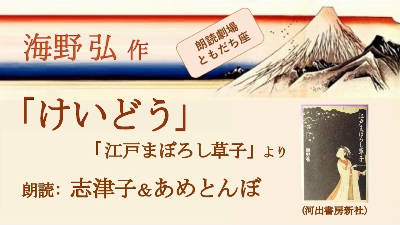 朗読】海野弘「けいどう」（読み手：志津子＆あめとんぼ） - YouTube