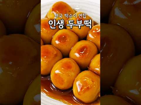 두부 이렇게 했더니 쫀득쫀득 말랑말랑~! 이제 떡집 안가요! #두부요리#두부떡