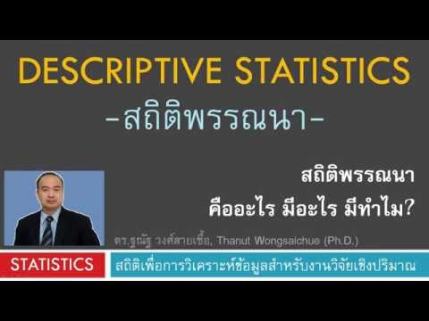 สถิติพรรณนา คืออะไร มีอะไร มีทำไม?  - Descriptive statistics