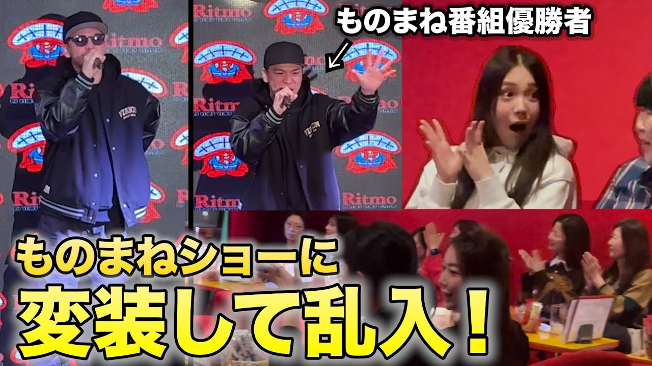 【モニタリング】ものまね王者がヤンキーの格好でショーパブに乱入したらどんな反応するのか！