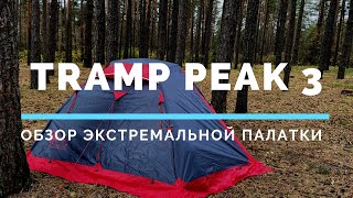 Обзор экстремальной палатки Tramp Peak 3
