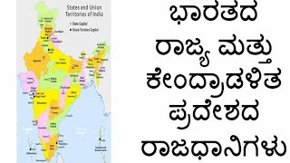 Indian states and capital in kannada gk/ kannada gk/ರಾಜ್ಯ ಕೇಂದ್ರಾಡಳಿತ ಪ್ರದೇಶಗಳ  ಮತ್ತು ರಾಜಧಾನಿಗಳು