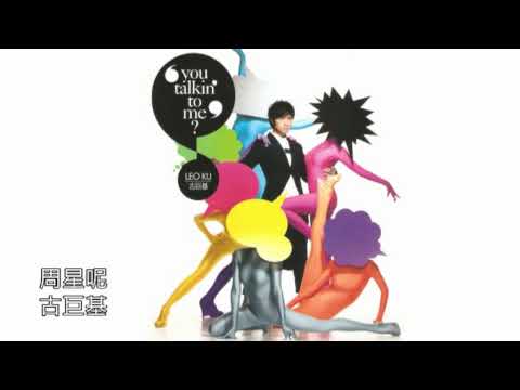 古巨基 - 周星呢