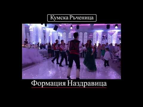 Кумска ръченица